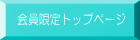 会員限定トップページ