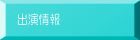 出演情報